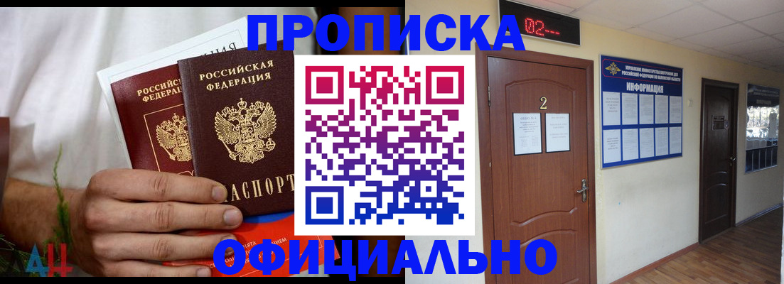 прописка законно в Партизанске